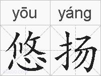 悠扬的拼音