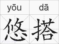 悠搭的拼音