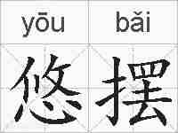 悠摆的拼音