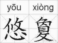 悠敻的拼音