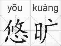 悠旷的拼音
