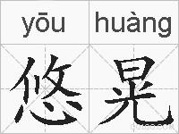 悠晃的拼音