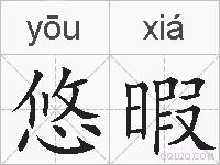 悠暇的拼音