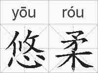 悠柔的拼音