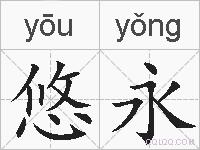 悠永的拼音