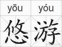 悠游的拼音