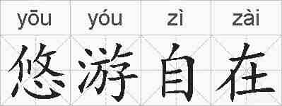 悠游自在的拼音