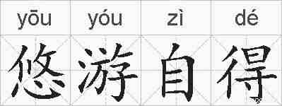 悠游自得的拼音