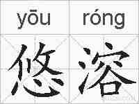 悠溶的拼音