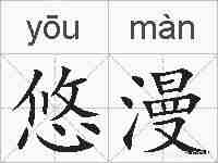 悠漫的拼音