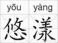 悠漾的拼音