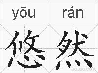 悠然的拼音