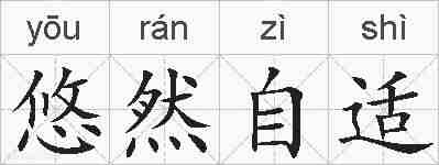 悠然自适的拼音