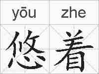 悠着的拼音