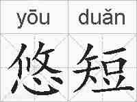 悠短的拼音