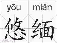 悠缅的拼音