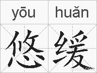 悠缓的拼音
