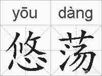 悠荡的拼音