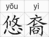 悠裔的拼音