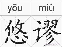 悠谬的拼音