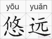 悠远的拼音