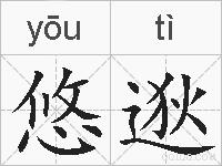 悠逖的拼音