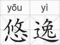 悠逸的拼音