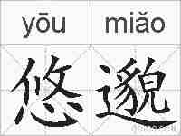 悠邈的拼音