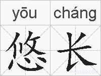 悠长的拼音