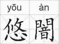 悠闇的拼音