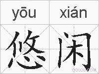 悠闲的拼音