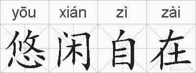悠闲自在的拼音