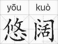 悠阔的拼音