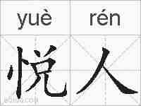悦人的拼音