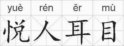 悦人耳目的拼音