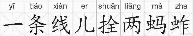 一条线儿拴两蚂蚱的拼音