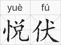悦伏的拼音
