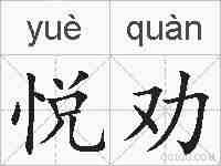 悦劝的拼音