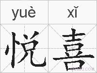 悦喜的拼音