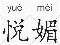 悦媚的拼音