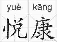 悦康的拼音