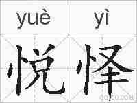 悦怿的拼音
