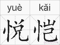 悦恺的拼音