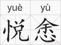 悦悆的拼音