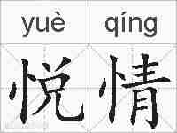悦情的拼音