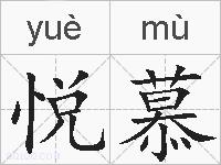 悦慕的拼音