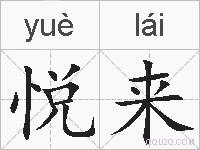 悦来的拼音