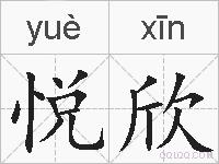 悦欣的拼音