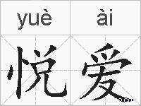 悦爱的拼音