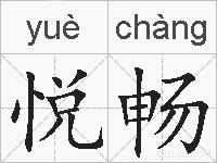 悦畅的拼音